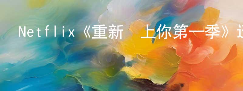 陳紹君發布Netflix《重新愛上你第一季》迅雷下載/在線觀看/百度云-都市/情感-美劇天堂